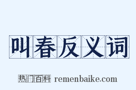 叫春反义词是什么意思的图片